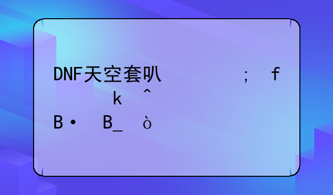 DNF天空套可以与普通时装混搭吗？