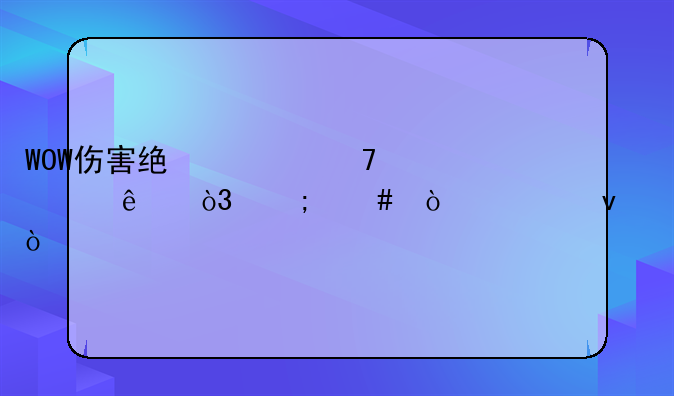 WOW伤害统计不见了，怎么弄出来？