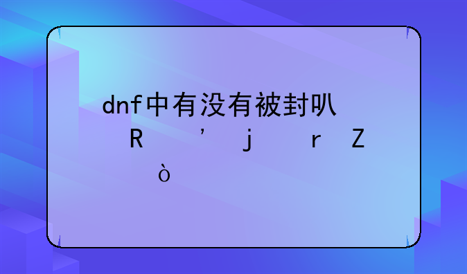 dnf中有没有被封可以申诉的地方？