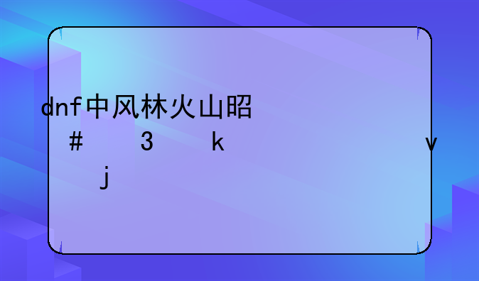 dnf中风林火山是什么职业转过来的