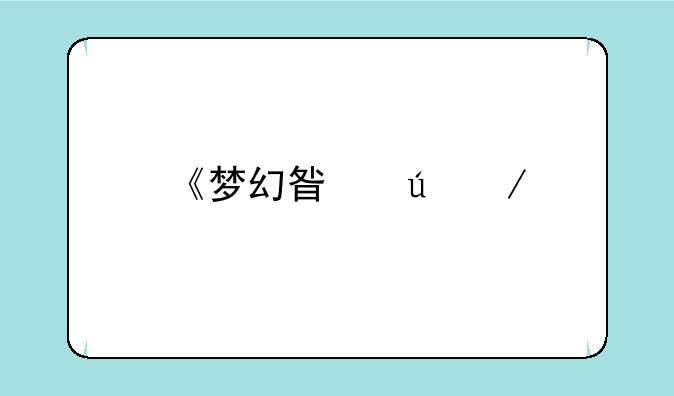 《梦幻星辰》手游下载及新手攻略
