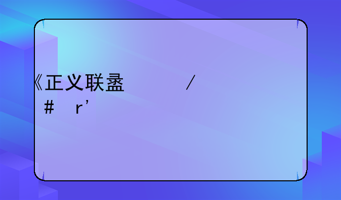 《正义联盟》为什么有两个版本？