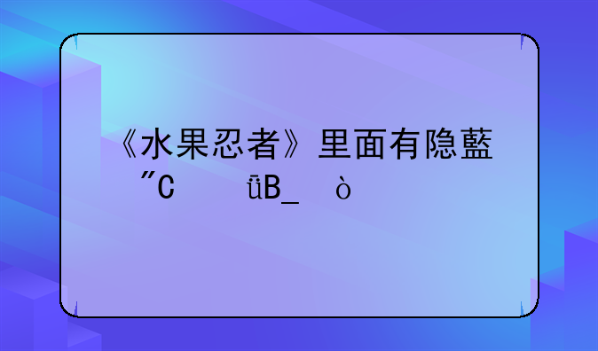 《水果忍者》里面有隐藏成就吗？