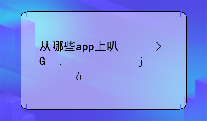 从哪些app上可以发现对象的踪迹？