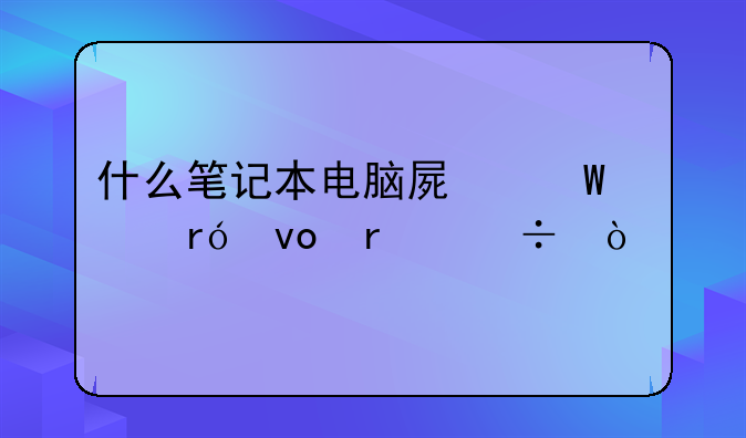 什么笔记本电脑屏幕对眼睛最好？