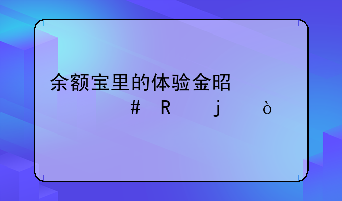 余额宝里的体验金是干什么用的？