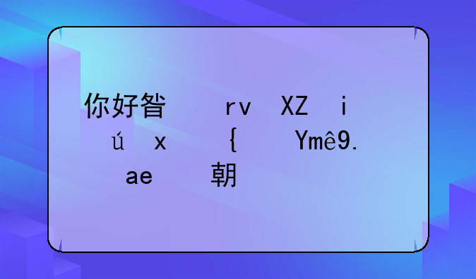 你好星期六杨迪猜绿巨人是哪期？