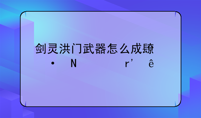 剑灵洪门武器怎么成长祭品没有了
