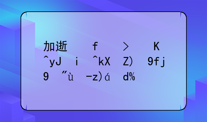 加速器可以用来浏览器看电视吗？