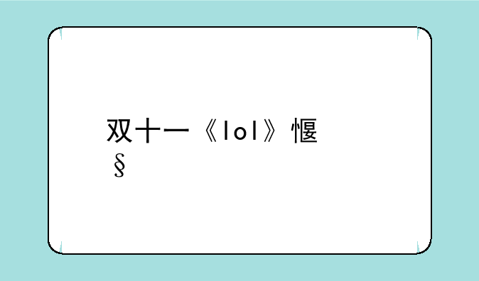双十一《lol》感恩前行有皮肤送？