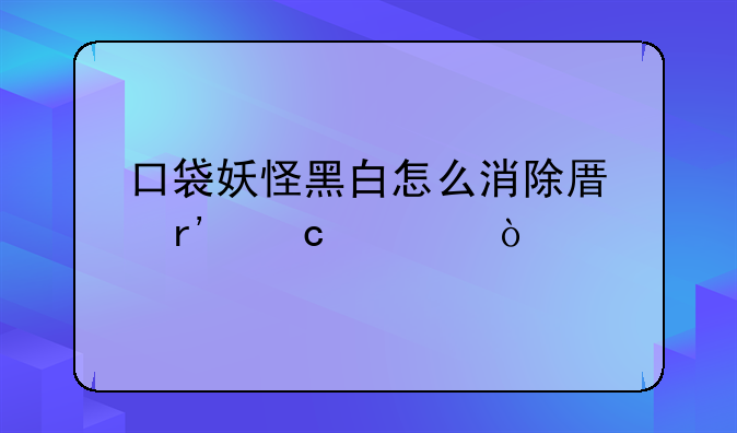 口袋妖怪黑白怎么消除原有存档？