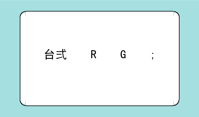 台式电脑怎样才能用手机控制放歌