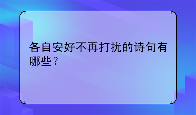各自安好不再打扰的诗句有哪些？