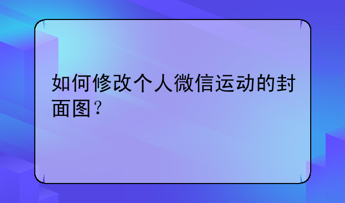 如何修改个人微信运动的封面图？