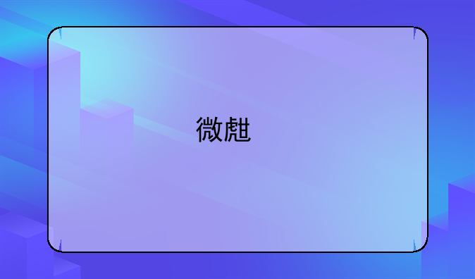 微生物模拟器怎么解锁其他模式？