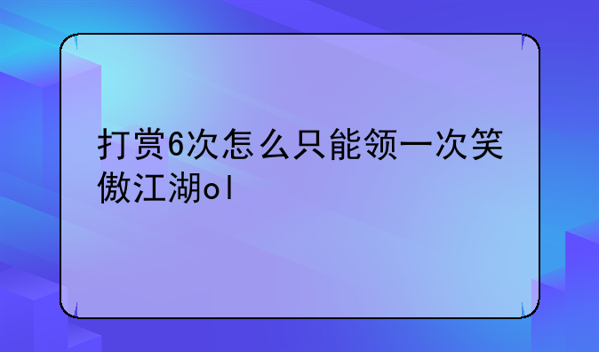 打赏6次怎么只能领一次笑傲江湖ol