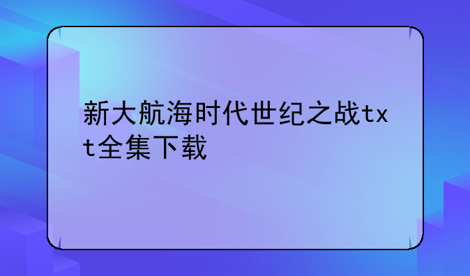 新大航海时代世纪之战txt全集下载
