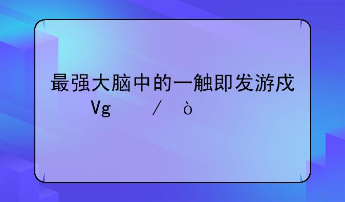 最强大脑中的一触即发游戏教程？