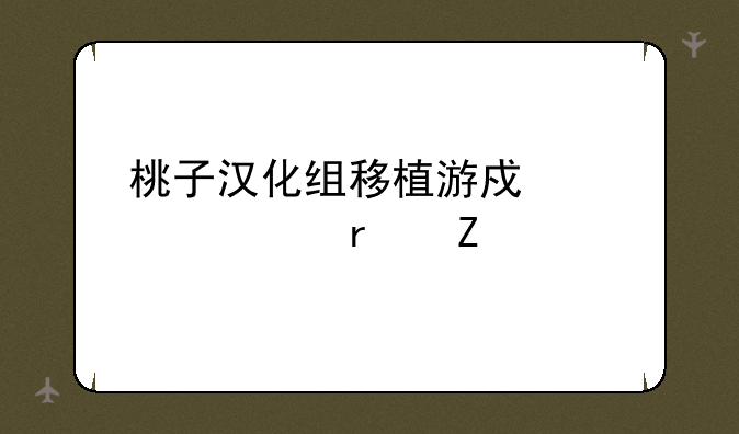 桃子汉化组移植游戏大全最新版本