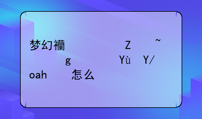梦幻西游文韵墨香西域使者怎么做