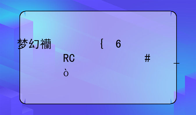 梦幻西游飞升155大唐带什么套装？