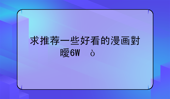 求推荐一些好看的漫画小说书单？