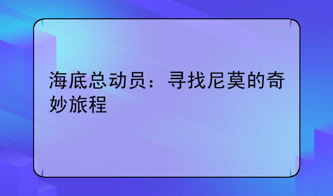海底总动员：寻找尼莫的奇妙旅程