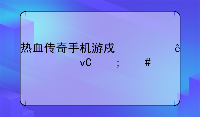 热血传奇手机游戏死亡棺材怎么走