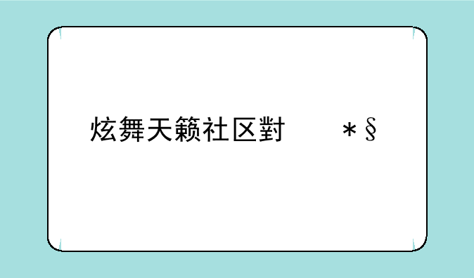 炫舞天籁社区小助手要不断更新吗