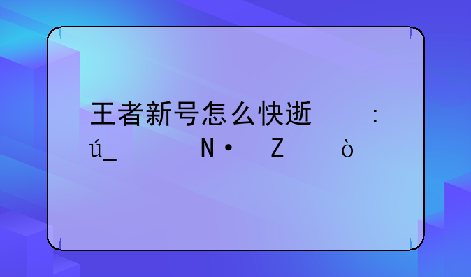 王者新号怎么快速获得满级铭文？