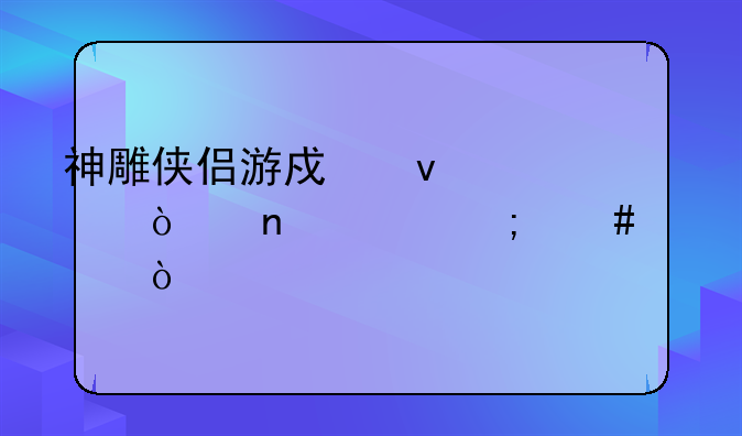神雕侠侣游戏杨过传蛮兵怎么过？