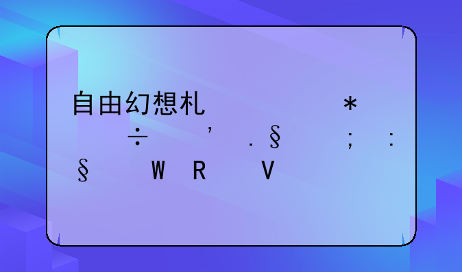 自由幻想术士技能选择与玩法攻略