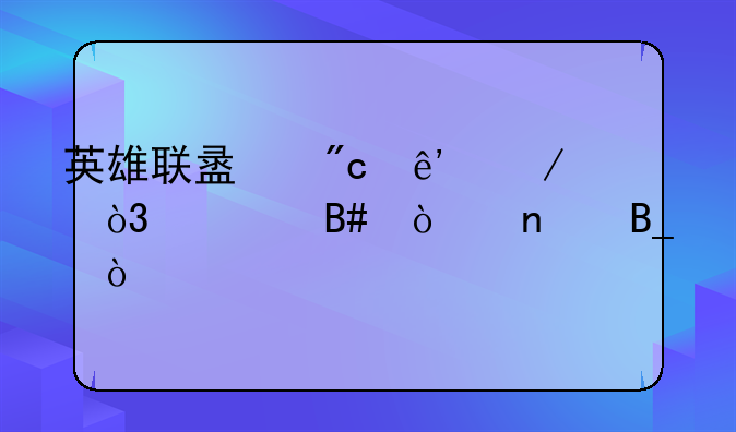 英雄联盟战争之影，适合开团吗？