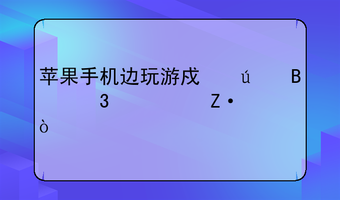 苹果手机边玩游戏边听歌总中断？