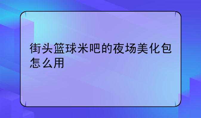 街头篮球米吧的夜场美化包怎么用