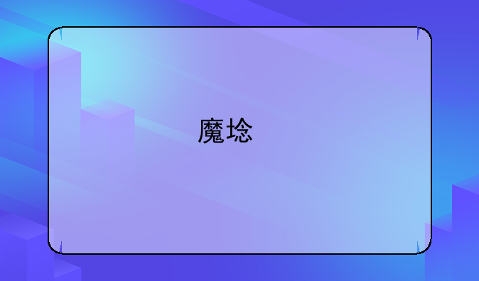 魔域手游西游客户端在哪如何下载