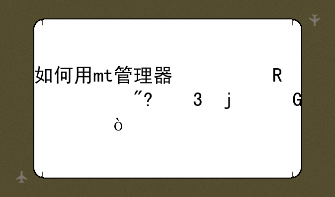 如何用mt管理器修改游戏里的金币？