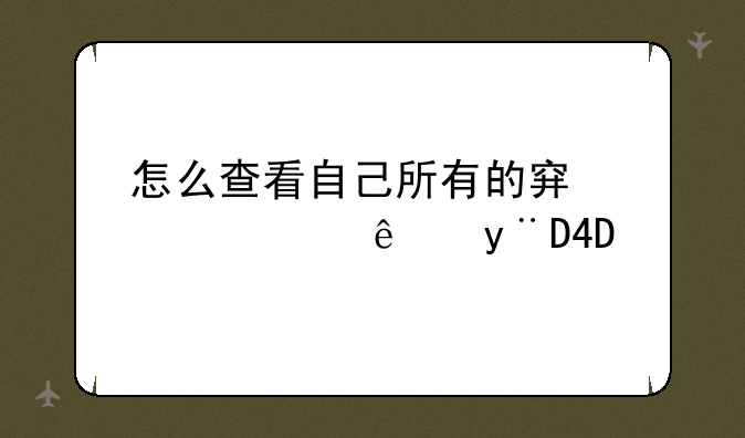 怎么查看自己所有的穿越火线的CDKEY
