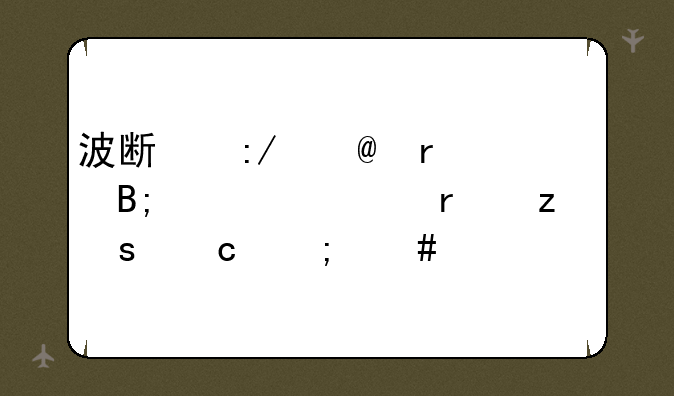 波斯王子3最后一处机构谜题怎么过?