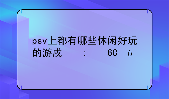 psv上都有哪些休闲好玩的游戏推荐？