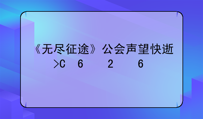 《无尽征途》公会声望快速提升指南