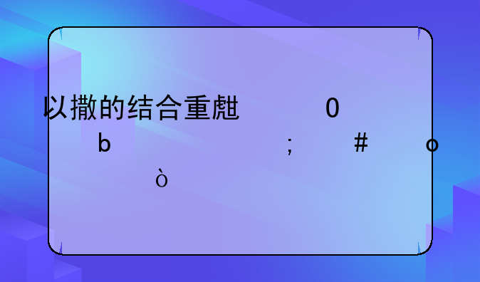 以撒的结合重生道具显示怎么进入？