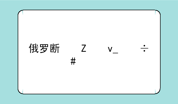 俄罗斯方块都什么版本的比较好玩？