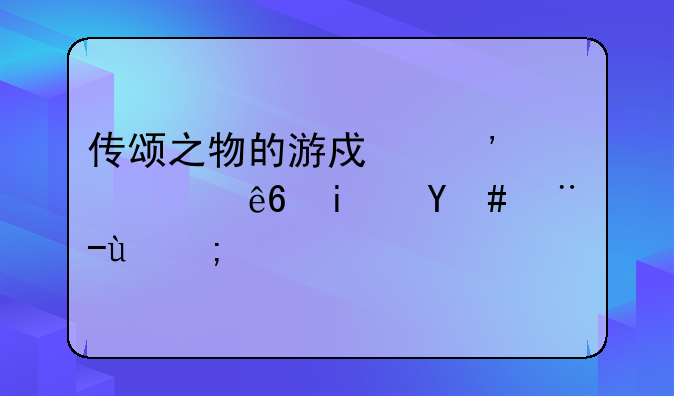 传颂之物的游戏三部顺序是怎样的？