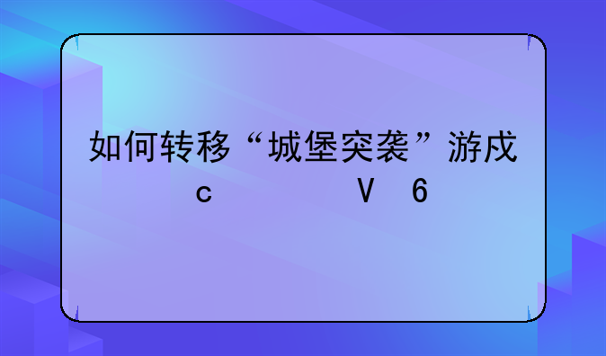 如何转移“城堡突袭”游戏存档数据