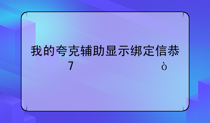 我的夸克辅助显示绑定信息不正确？