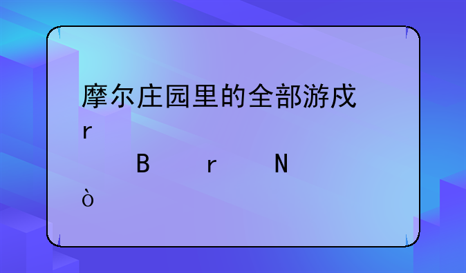 摩尔庄园里的全部游戏地点各在哪？