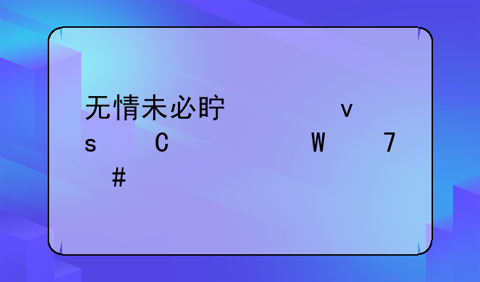 无情未必真豪杰怜子如何不丈夫翻译
