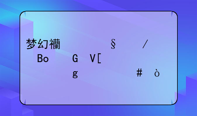 梦幻西游天下识君郑镖头要给什么？