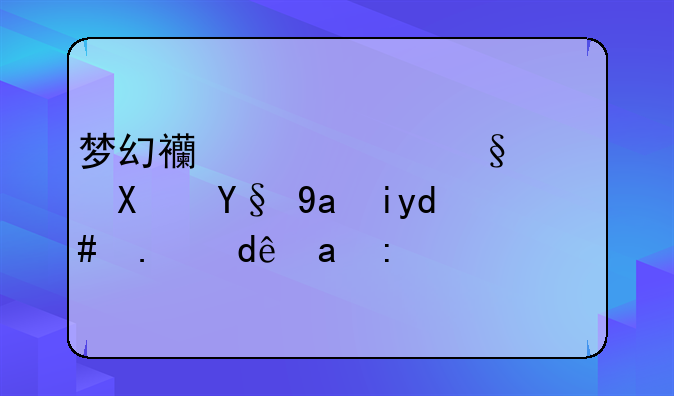 梦幻西游红孩儿副本出来后从哪里进